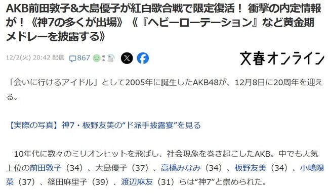 【文春砲】AKB48、NHK紅白歌合戦への出場が内定！現役メンバーだけでなくOGから前田、大島、高橋、板野、小嶋、そして指原莉乃が参加予定！！！