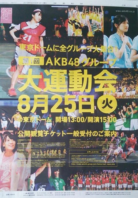 本日の読売新聞にAKBG大運動会とチケット一般受付の紙面広告