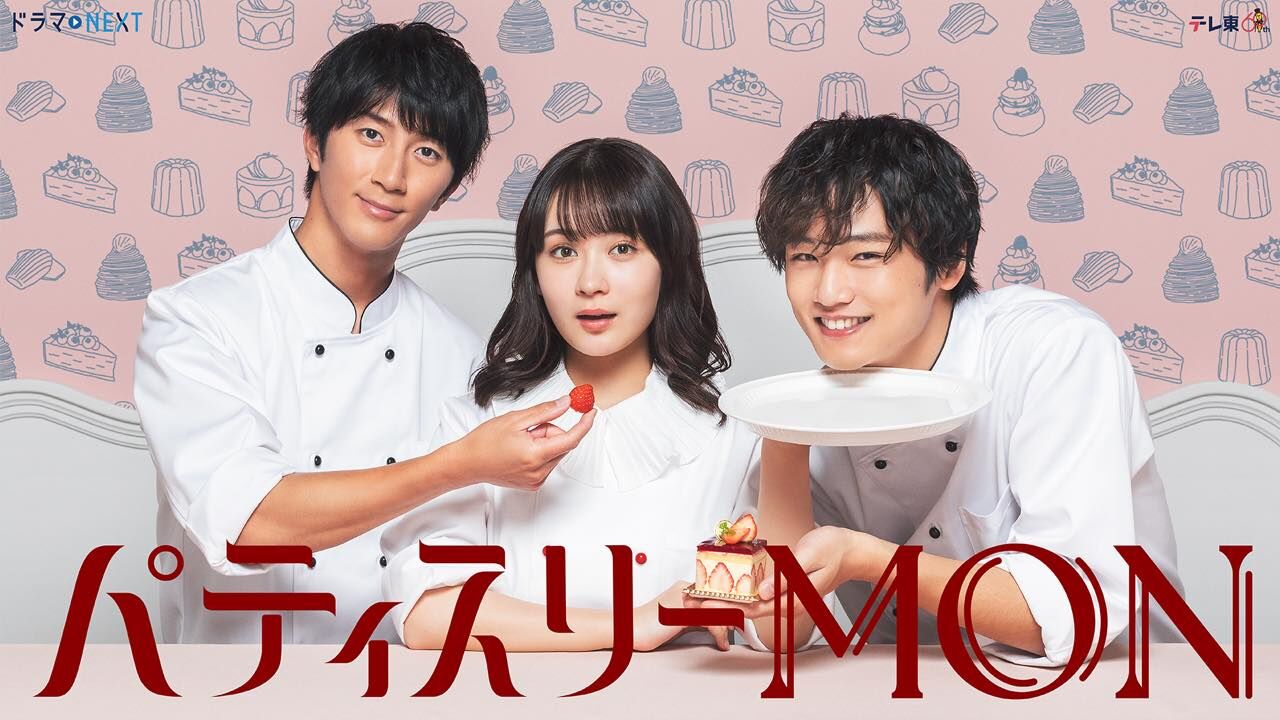 本田仁美出演、ドラマNEXT「パティスリーMON」最終話：新人パティシエの恋 感動のハッピーエンド！？【2024.3.27 25:00〜 テレビ東京】