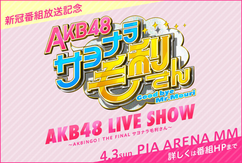 4月3日開催「AKB48 LIVE SHOW」プレイガイド一般販売/配信チケット販売のお知らせ