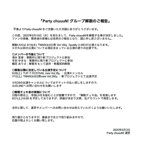 【闇深】元NMB48清水里香がプロデュース兼メンバーの『Party chuuuN!』が解散！