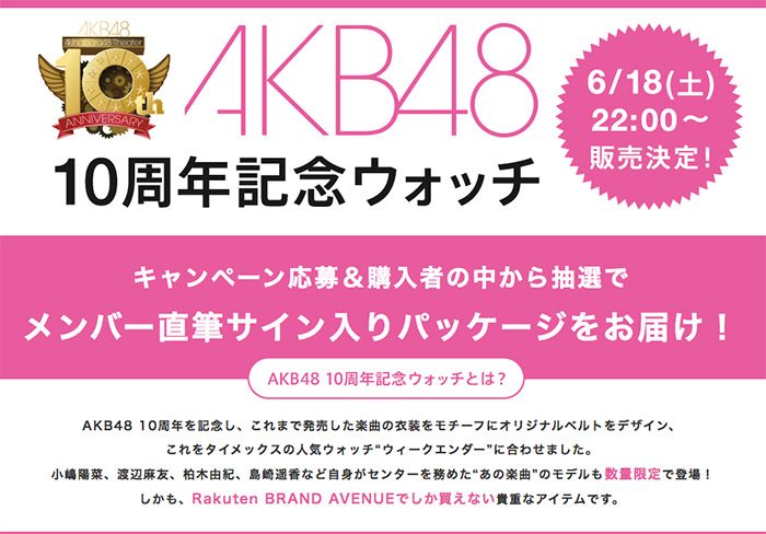 「TIMEX AKB48 10周年記念ウォッチ」6/18販売決定！抽選でメンバー直筆サイン入りパッケージでお届け！