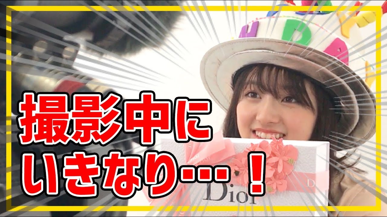 【動画】大和田南那 ＊ 【ドッキリ】撮影してたらいきなり…！