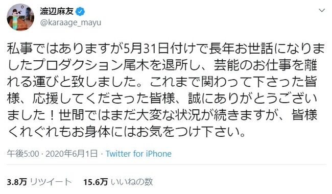 【速報】元AKB48渡辺麻友さんからの最後のお言葉がこちら【まゆゆ】