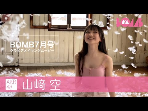 山﨑空ちゃんのグラビアメイキングｷﾀ━━━━(ﾟ∀ﾟ)━━━━!!