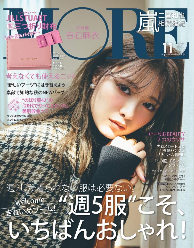 MORE（モア） 2018年11月号