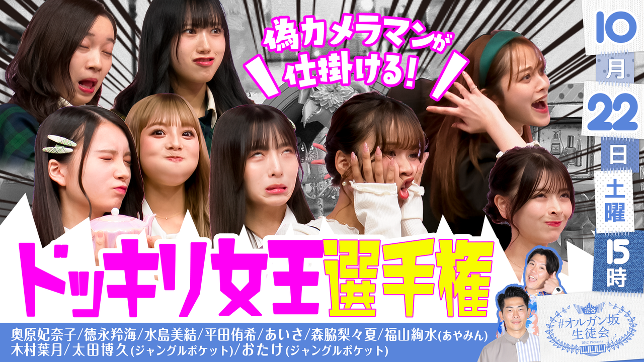 【吉川・徳永・奥原・平田・水島】10/22(土)、10/23(日)「#オルガン坂生徒会」に出演！