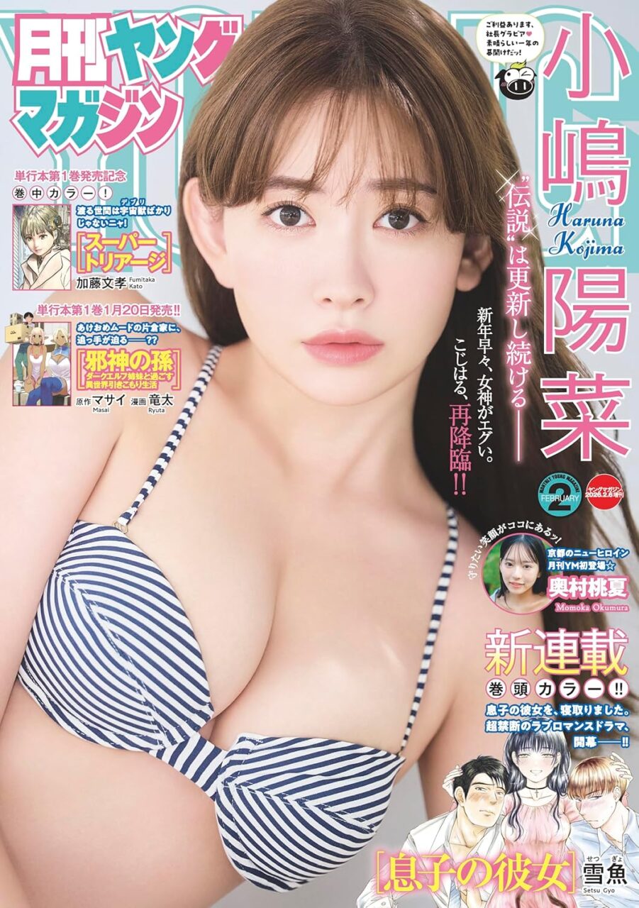 小嶋陽菜、表紙＆巻頭グラビア！「月刊ヤングマガジン 2026年 No.2」1/20発売！