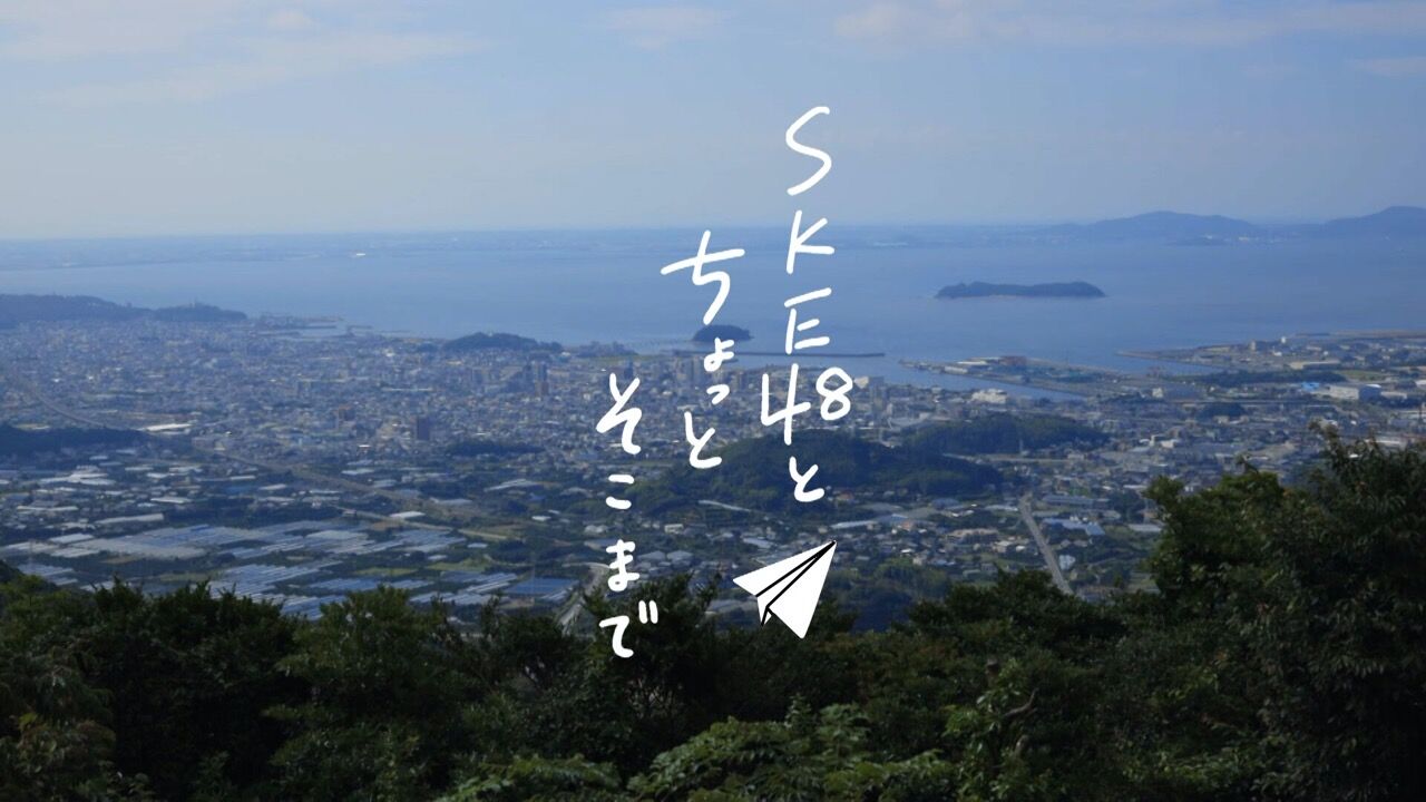 「SKE48とちょっとそこまで」井上瑠夏・江籠裕奈が取材！【2023.11.21 21:54〜 東海テレビ】