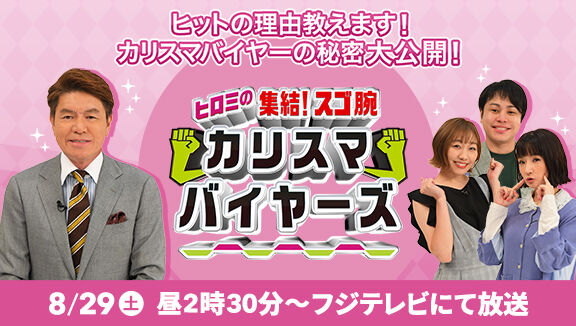 SKE48 須田亜香里が「ヒロミの集結！スゴ腕カリスマバイヤーズ！」に出演！