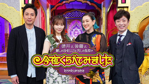 【悲報】指原莉乃さん出演「今夜くらべてみました」が来春打ち切り