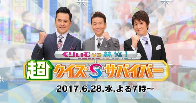 「くりぃむVS林修！超クイズサバイバー」出演：大家志津香（AKB48） ＊ 芸能人50名VS最強クイズ王10名の究極のハンデ戦！ [6/28 19:00～]