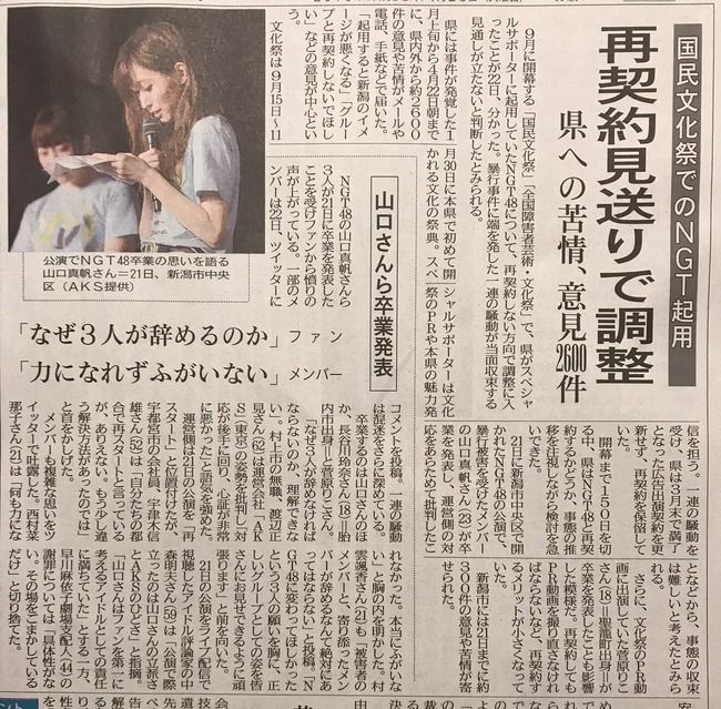 【悲報】新潟日報「国民文化祭でのNGT48起用、再契約見送りで調整 県への苦情、意見2600件」【NGT48騒動】