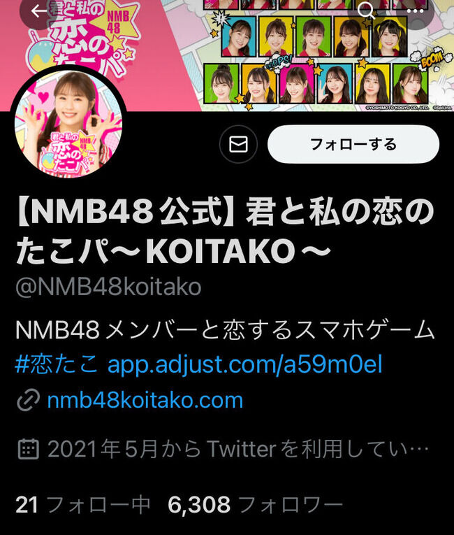 【悲報】NMB48スマホゲーム「君と私の恋のたこパ～KOITAKO～」がサービス終了のお知らせ・・・