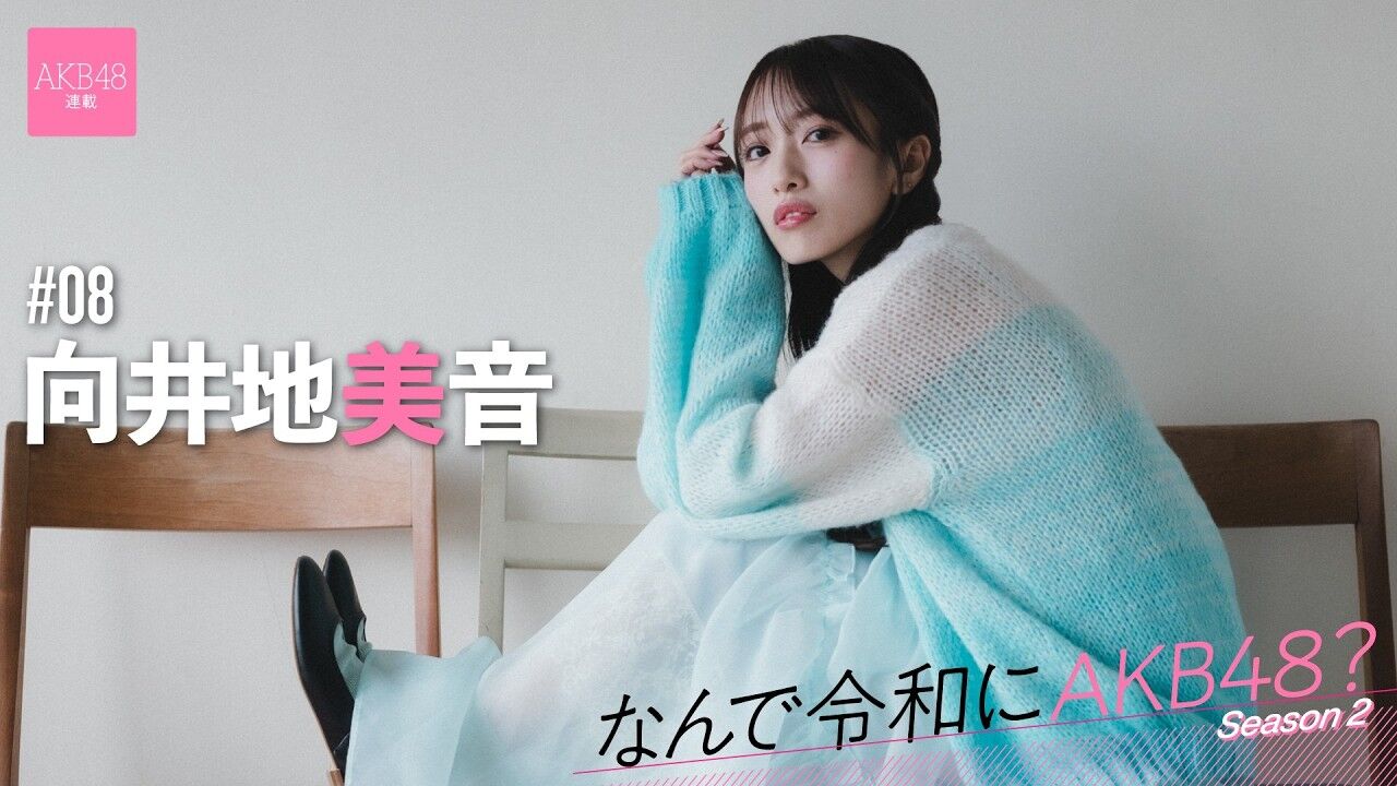 【動画】AKB48 向井地美音「総選挙で選抜落ちをした2017年、AKB48に入って初めての挫折でした」【なんで令和にAKB48？ Season2 #08 前編】