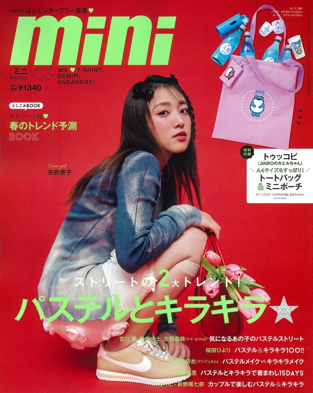矢吹奈子が表紙に登場！「mini 2024年 3月号」2/9発売！