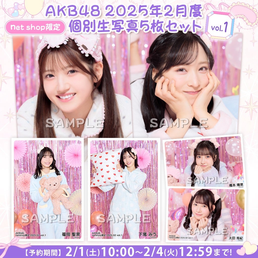 【2/1(土)10時予約開始】2025年2月度net shop限定個別生写真vol.1