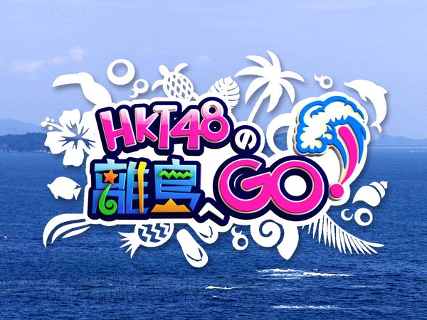 新番組「HKT48の離島へGO！」メンバーが実際に旅をして島の魅力に迫る！ [1/7 11:45～]