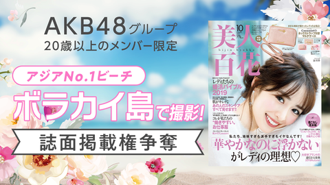 【SHOWROOM】美人百花×AKB48グループ誌面掲載権争奪バトルイベント開始【課金地獄】