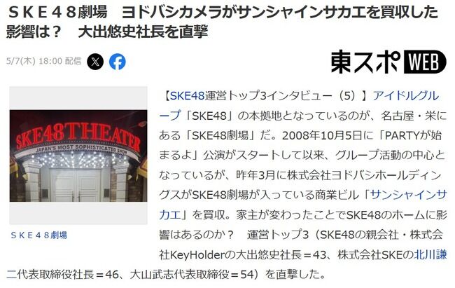 SKE48運営「SKE48劇場はビルとの契約が3年後に終了します……その後は吟味しながら考えます…」【ヨドバシカメラがサンシャインサカエを買収した影響は？ 大出悠史社長を直撃】