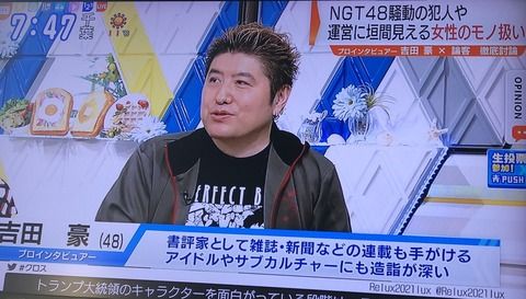 吉田豪「NGTの事件はネット情報が間違いだらけ。無関係な人が攻撃され、正義が暴走」