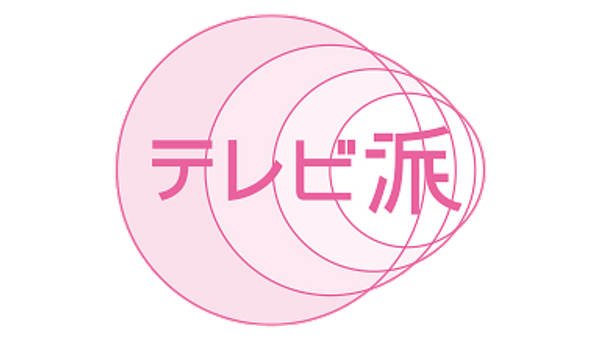 STU48 石田千穂が「テレビ派」に出演！【2023.10.31 15:48〜 広島テレビ】