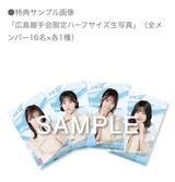 【朗報】3/29(日) AKB48『広島握手会』　イベント参加券付きCD 当日会場販売 & ミニライブ撮影タイム実施のお知らせ