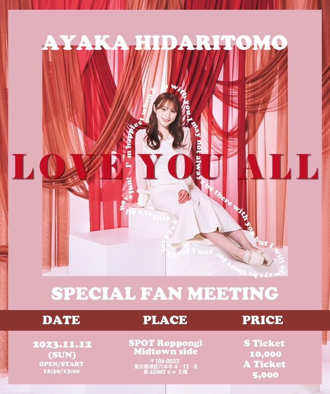 左伴彩佳さん、ファンミーティング開催決定!【元AKB48ひだあや】