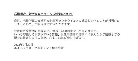 元SKE48高柳明音が新型コロナ感染