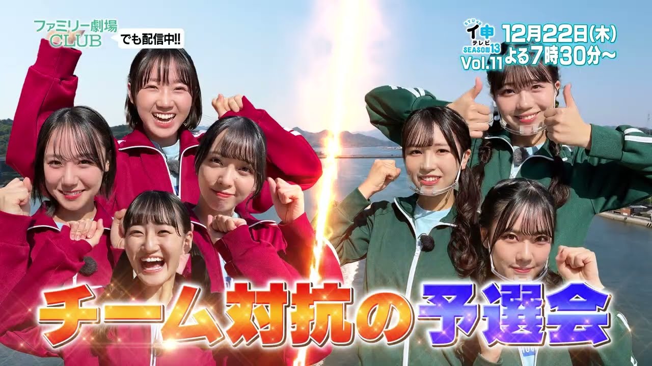 「STU48 イ申テレビ シーズン13」Vol.11:サイクリングの聖地で勝利を掴め! 前編【2022.12.22 19:30〜 ファミリー劇場】