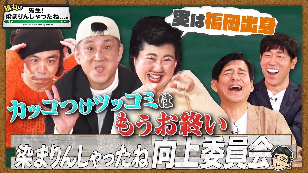 大家志津香が『華丸の「先生！染まりんしゃったね…。」』に出演！プー＆ムーの大改造計画！【2024.4.27 24:28〜 RKB毎日放送】