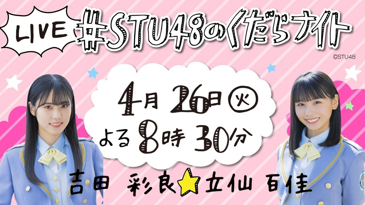 「#STU48のくだらナイト」吉田彩良＆立仙百佳が生配信！【2022.4.26 20:30〜 YouTube】