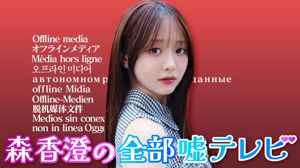 田中美久出演「森香澄の全部嘘テレビ」【2025.2.5 26:34〜 テレビ朝日】