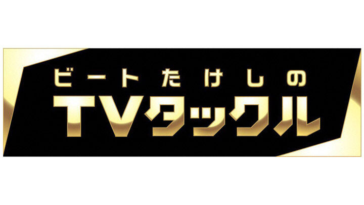 SKE48 須田亜香里が「ビートたけしのTVタックル」にゲスト出演！