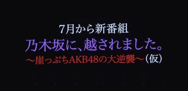【速報】AKB48新プロジェクト始動！7月から新番組「乃木坂に、越されました 崖っぷちAKB48の大逆襲（仮）」が放送決定！【冠番組放送開始】
