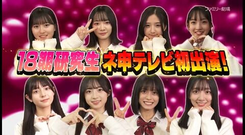 【朗報】18期 研究生が出演した AKB48 ネ申TVが久々の神回だった　( ´ ▽ ` )
