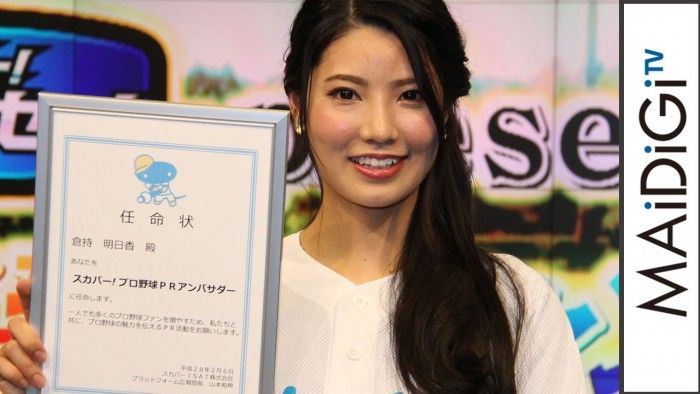[動画ニュース] 倉持明日香「スカパー！プロ野球PRアンバサダー」に就任！（MAiDiGiTV）
