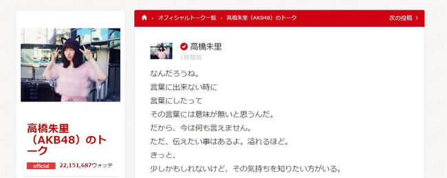AKB48高橋朱里「今は何も言えません。ただ、伝えたい事はあるよ。溢れるほど」「私は自分に嘘をつけるほど、強くないから。これでも、堪えてるんです」