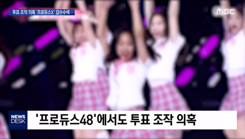 【悲報】PRODUCE48での得票数捏造疑惑が韓国のニュースで取り上げられるww