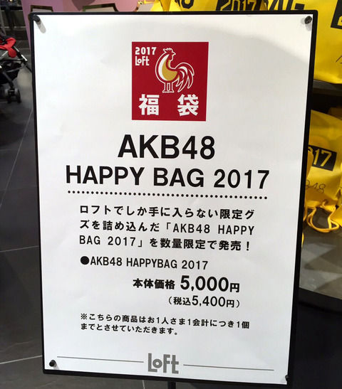 5400円もするLoft限定『AKB48』福袋がどう見てもゴミだったのでファンに意見を聞いてみた → AKB好き「ただのゴミ」