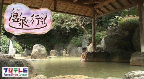 【即保存不可避】『温泉に行こう!』で最も抜けるｼｰﾝを貼って行くwwwwwwwｴﾛ過ぎるだろwwwwwwwwwwwwwwww