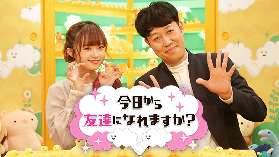 NGT48 中井りかMC　新宿二丁目特別編！　フジテレビ「今日から友達になれますか？」 [9/29 25:25～]