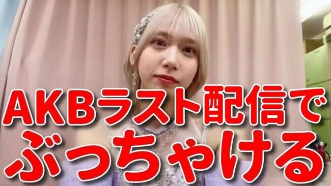 【悲報】茂木忍が最後なので色々とぶっちゃける・・・「DHに搾取されるのが嫌なのでこのアカウントで配信することは二度とないです」【AKB48】