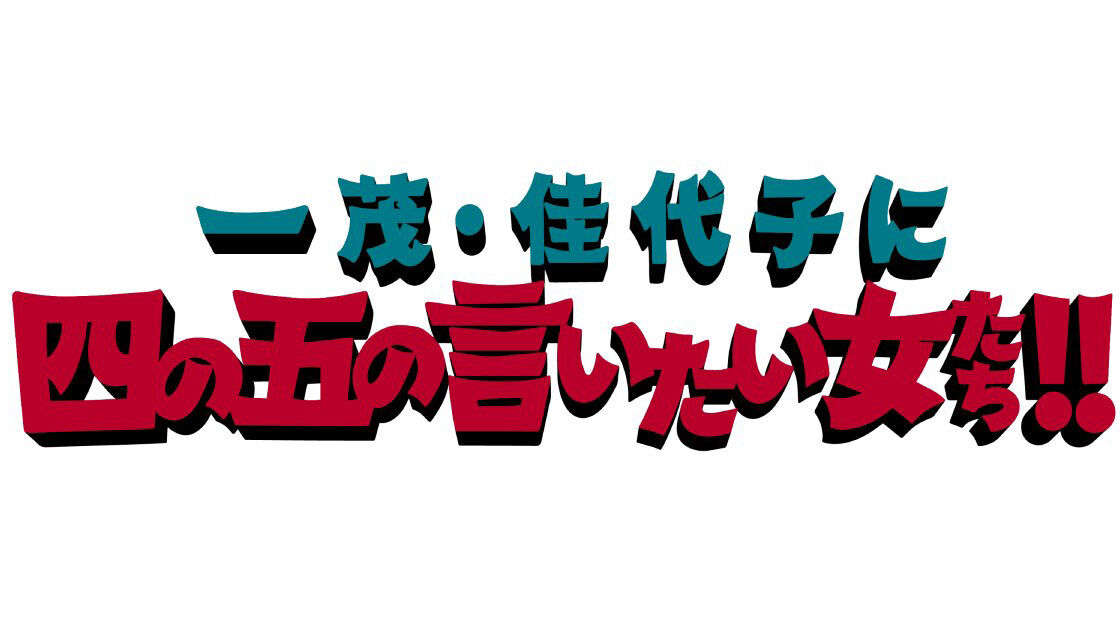 峯岸みなみが「一茂・佳代子に四の五の言いたい女たち!!」に出演!【2023.12.29 23:04〜 テレビ朝日】