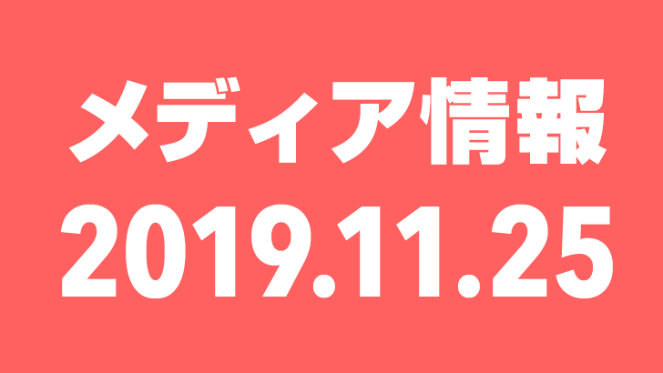 2019年11月25日（月）のメディア情報