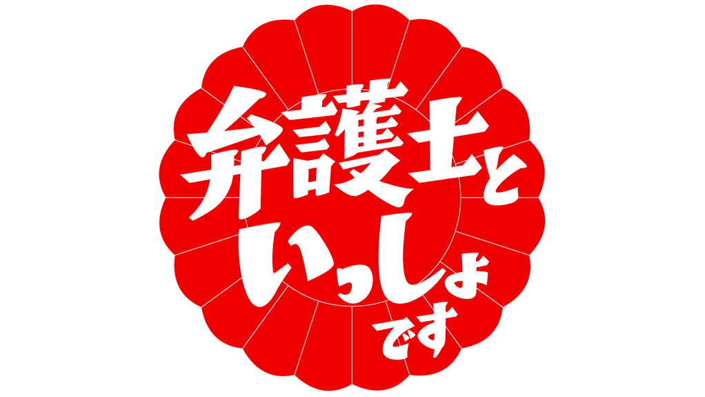 HKT48指原莉乃「弁護士といっしょです」 [9/1 25:30～]