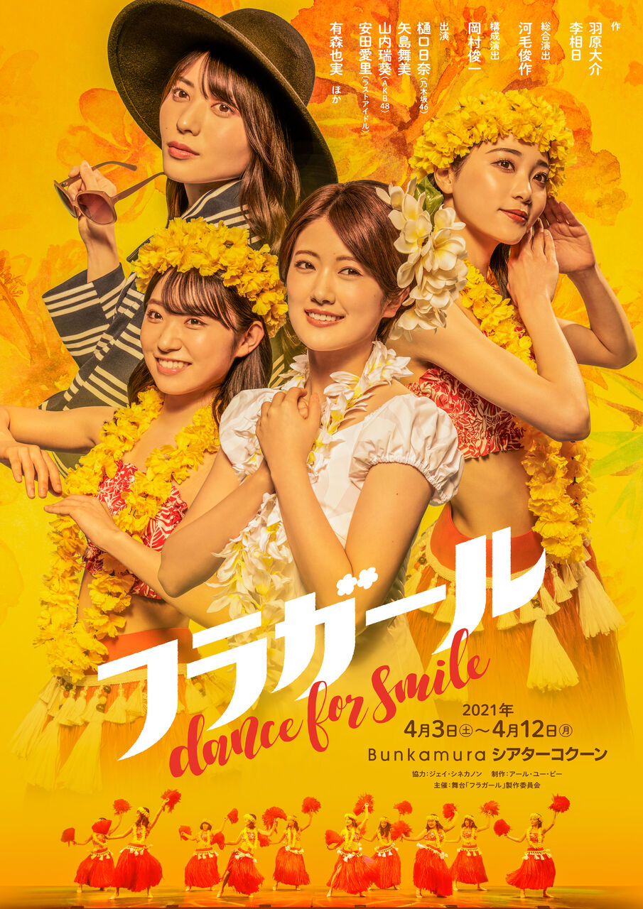 【山内瑞葵】『フラガール - dance for smile -』追加公演中止・追加席販売変更