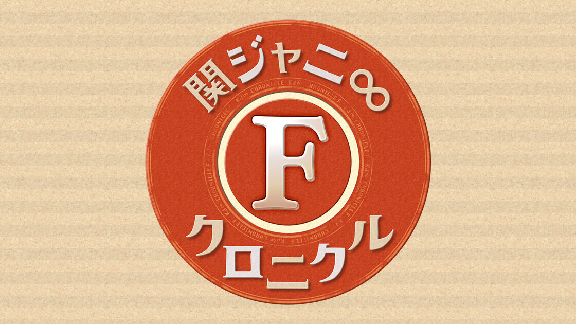 前田敦子が「関ジャニ∞クロニクルF」にゲスト出演！【2021.9.6 23:00〜 関西テレビ】