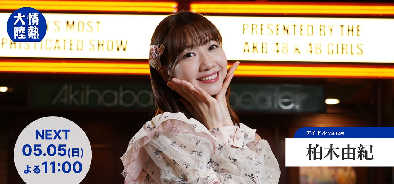 柏木由紀が「情熱大陸」に出演！在籍17年、卒業。『AKB48こそが夢だった』【2024.5.5 23:00〜 TBS】