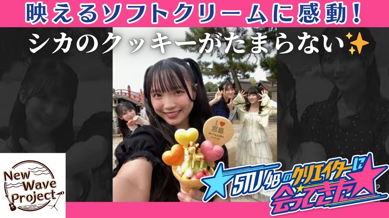 「STU48のクリエイターに会ってきた☆」#2：ひろがーると宮島で映え旅【2025.10.18 11:35〜 テレビ新広島】